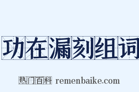 功在漏刻组词是什么意思的图片